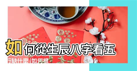 命格缺什麼|生辰八字查詢，生辰八字五行查詢，五行屬性查詢